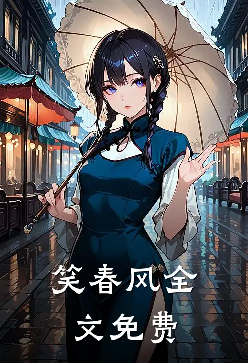 笑春风全文免费