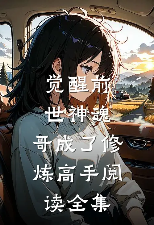 觉醒前世神魂，哥成了修炼高手阅读全集