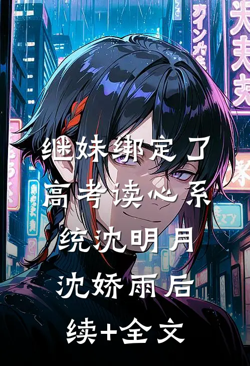 继妹绑定了高考读心系统沈明月沈娇雨后续+全文