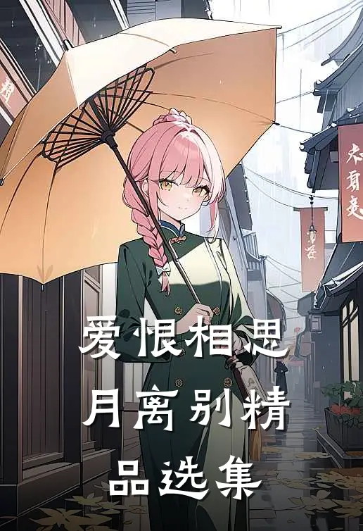 爱恨相思月离别精品选集