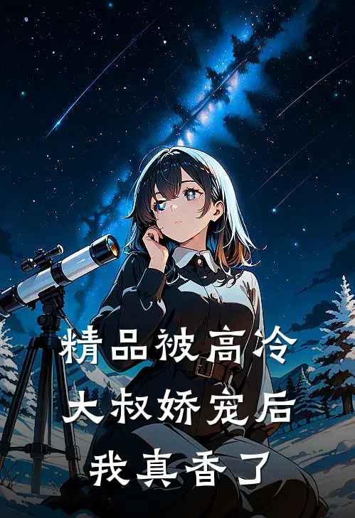 精品被高冷大叔娇宠后，我真香了