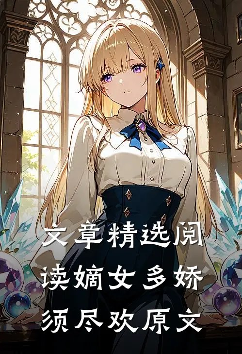 文章精选阅读嫡女多娇须尽欢原文