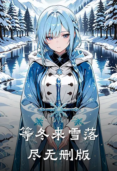 等冬来雪落尽无删版