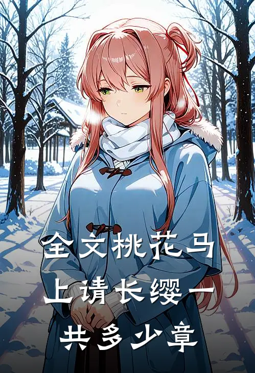 全文桃花马上请长缨一共多少章