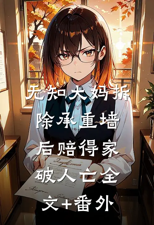 无知大妈拆除承重墙后赔得家破人亡全文+番外