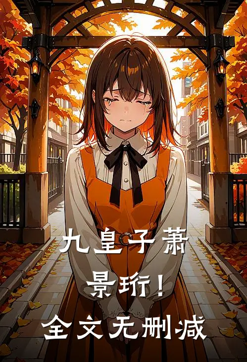 九皇子萧景珩！全文无删减