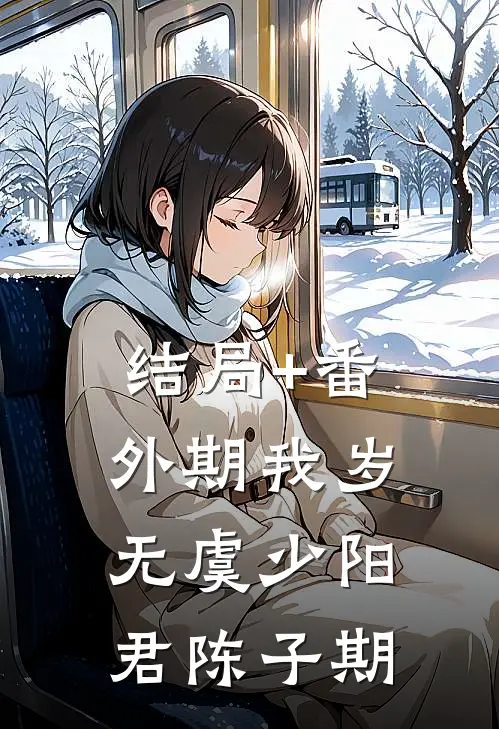 结局+番外期我岁无虞少阳君陈子期