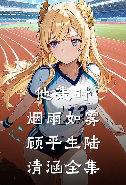 他走时，烟雨如雾顾平生陆清涵全集