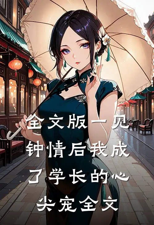 全文版一见钟情后我成了学长的心尖宠全文