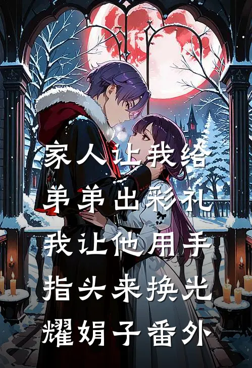 家人让我给弟弟出彩礼，我让他用手指头来换光耀娟子 番外