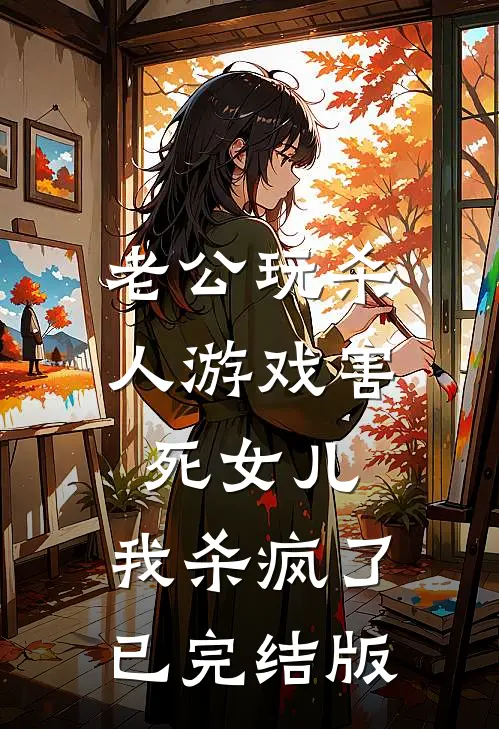 老公玩杀人游戏害死女儿，我杀疯了已完结版