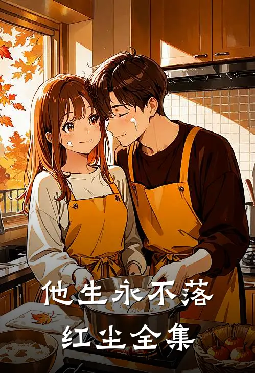 他生永不落红尘全集