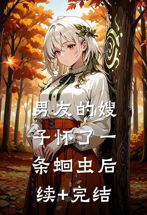 男友的嫂子怀了一条蛔虫后续+完结