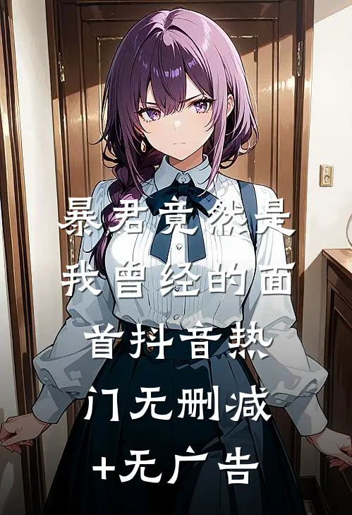 暴君竟然是我曾经的面首抖音热门无删减+无广告