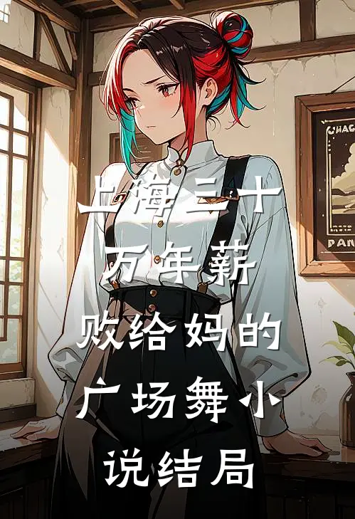 上海三十万年薪，败给妈的广场舞小说结局