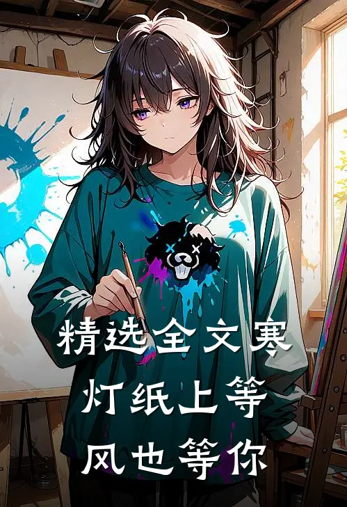 精选全文寒灯纸上等风也等你