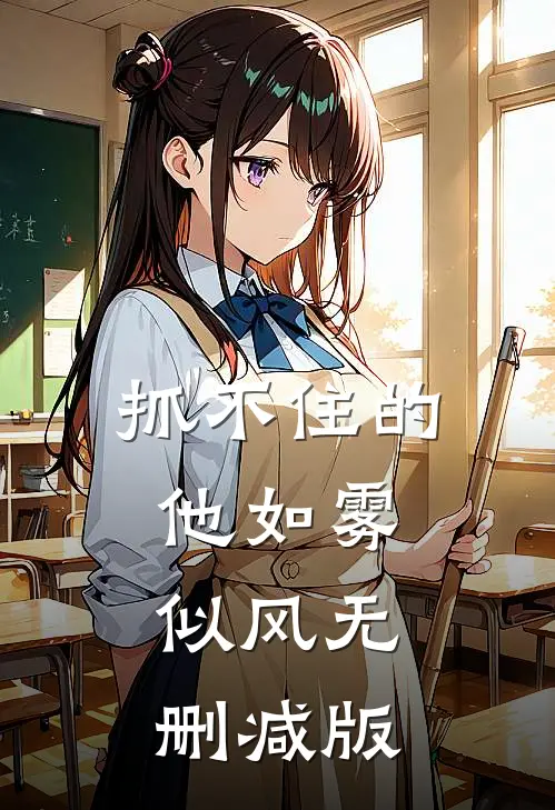 抓不住的他如雾似风无删减版