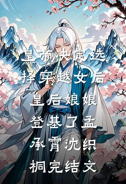 皇帝决定选择穿越女后，皇后娘娘登基了孟承霄沈织桐完结文