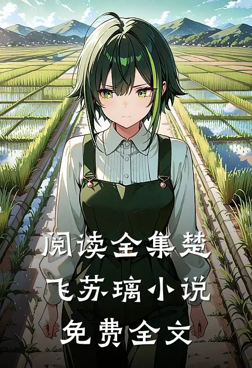 阅读全集楚飞苏璃小说免费全文