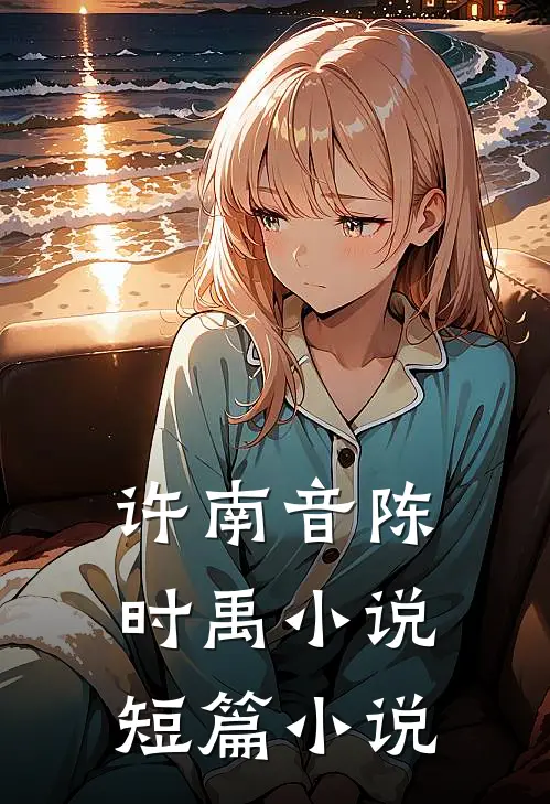 许南音陈时禹小说短篇小说
