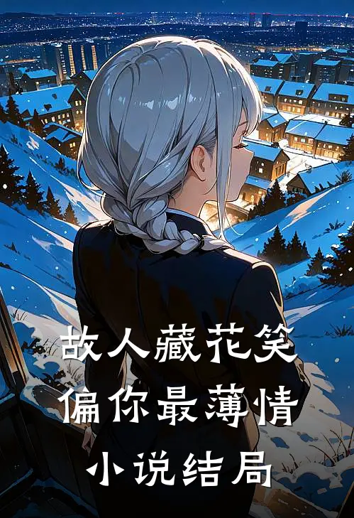 故人藏花笑，偏你最薄情小说结局
