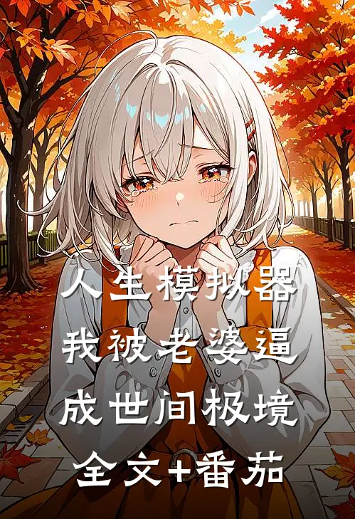 人生模拟器：我被老婆逼成世间极境全文+番茄