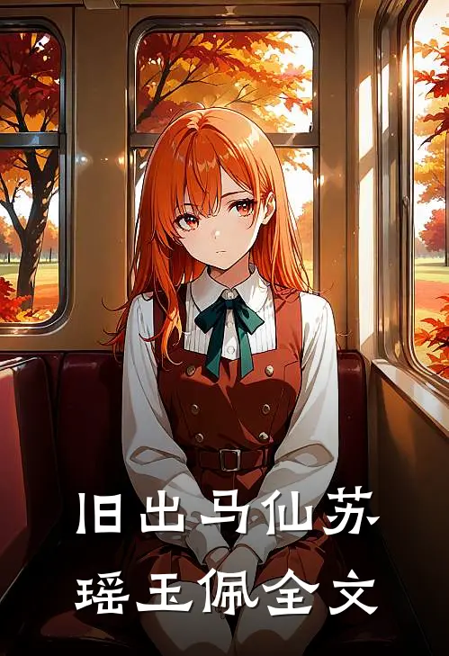 旧出马仙苏瑶玉佩全文