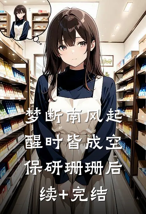 梦断南风起，醒时皆成空保研珊珊后续+完结