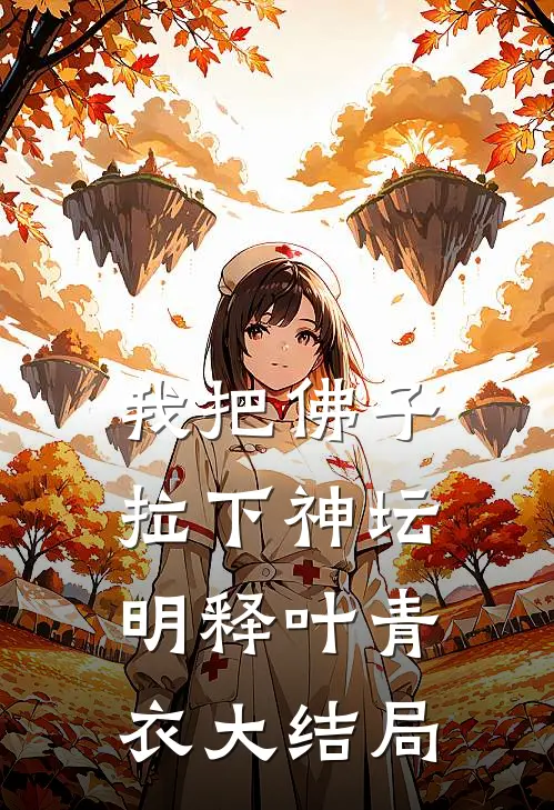 我把佛子拉下神坛明释叶青衣大结局