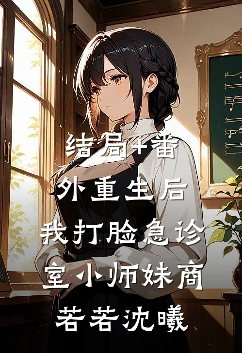 结局+番外重生后，我打脸急诊室小师妹商若若沈曦