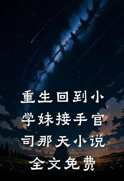 重生回到小学妹接手官司那天小说全文免费