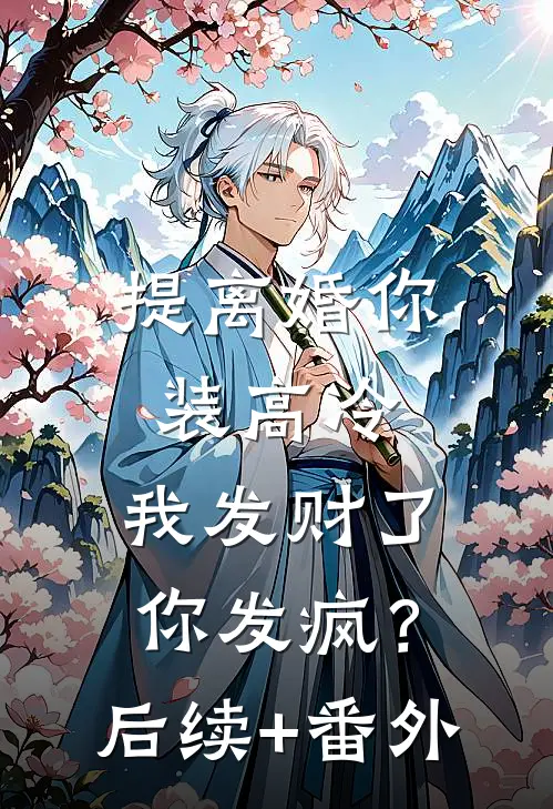 提离婚你装高冷，我发财了你发疯？后续+番外