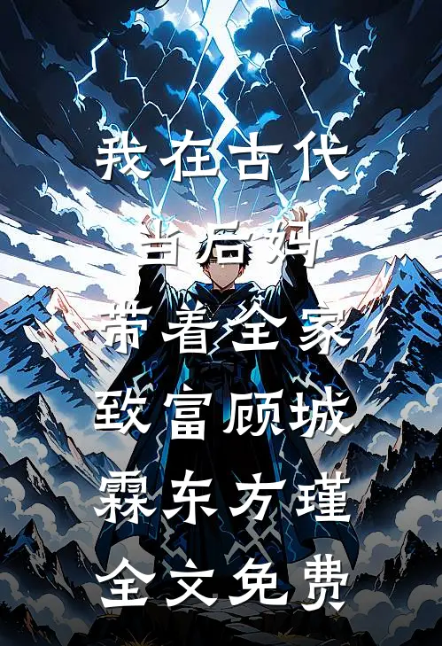 我在古代当后妈，带着全家致富顾城霖东方瑾全文免费