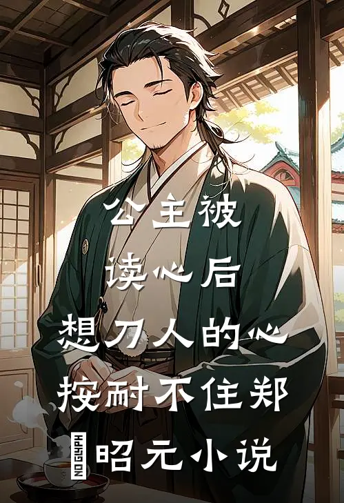 公主被读心后，想刀人的心按耐不住郑珣昭元小说