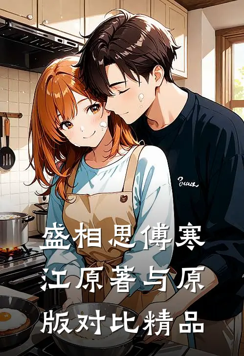 盛相思傅寒江原著与原版对比精品