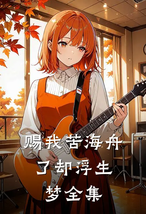 赐我苦海舟，了却浮生梦全集