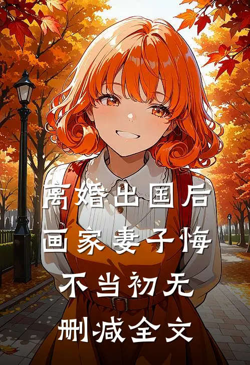 离婚出国后，画家妻子悔不当初无删减全文