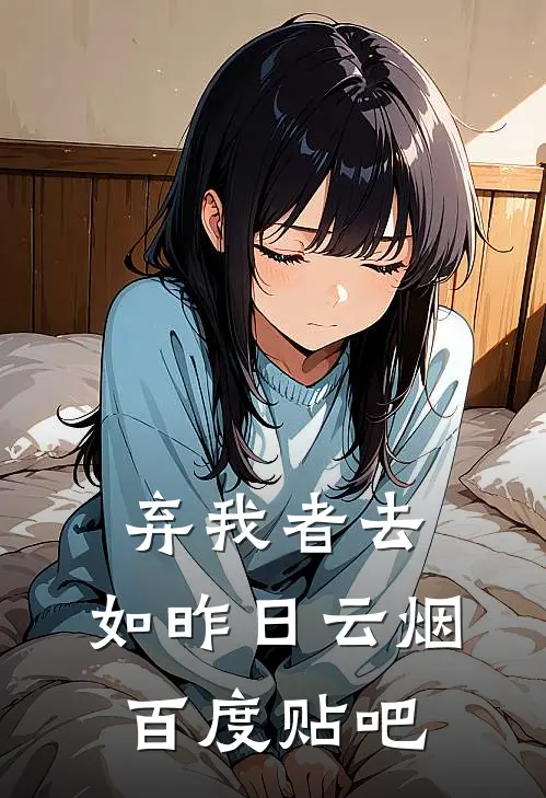 弃我者去，如昨日云烟百度贴吧