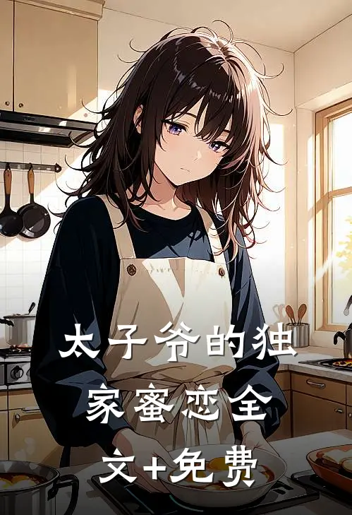 太子爷的独家蜜恋全文+免费