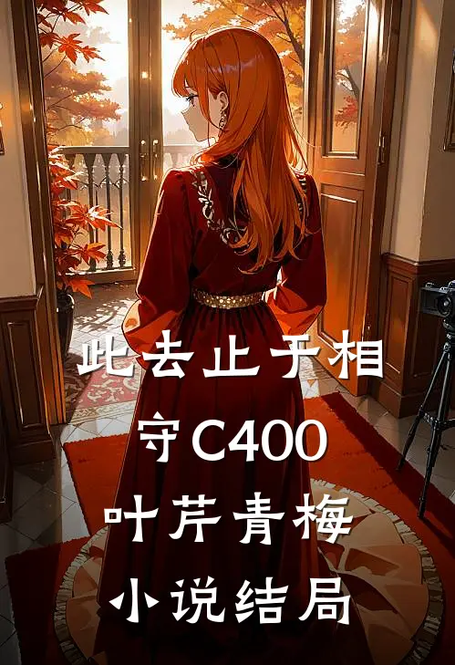 此去止于相守C400叶芹青梅小说结局