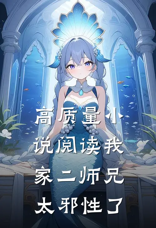 高质量小说阅读我家二师兄太邪性了