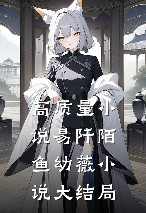 高质量小说易阡陌鱼幼薇小说大结局