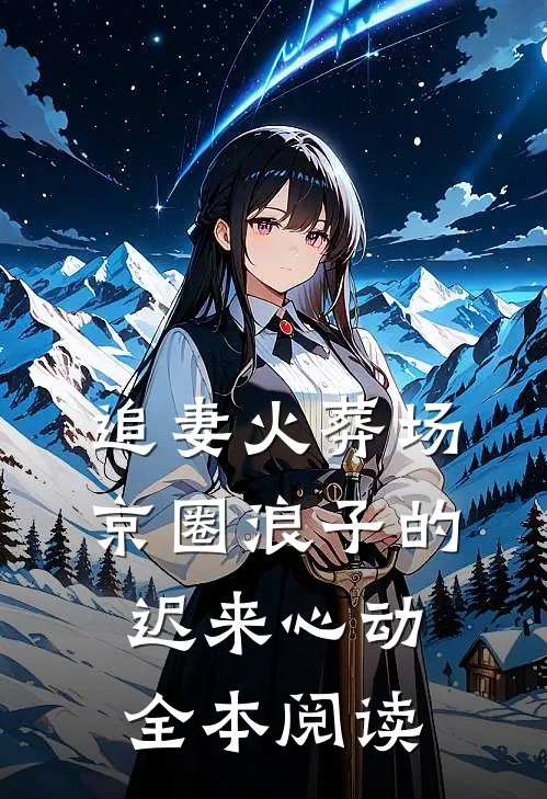 追妻火葬场：京圈浪子的迟来心动全本阅读