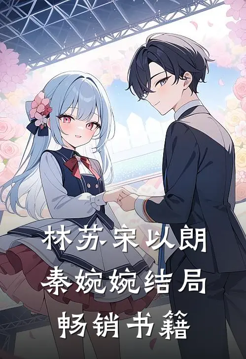 林苏宋以朗秦婉婉结局畅销书籍
