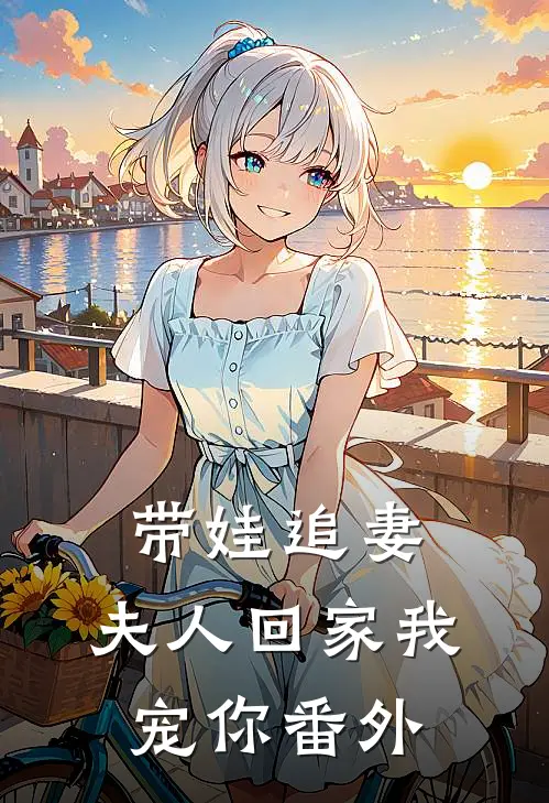 带娃追妻：夫人回家我宠你 番外