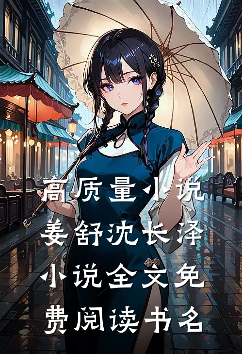 高质量小说姜舒沈长泽小说全文免费阅读书名