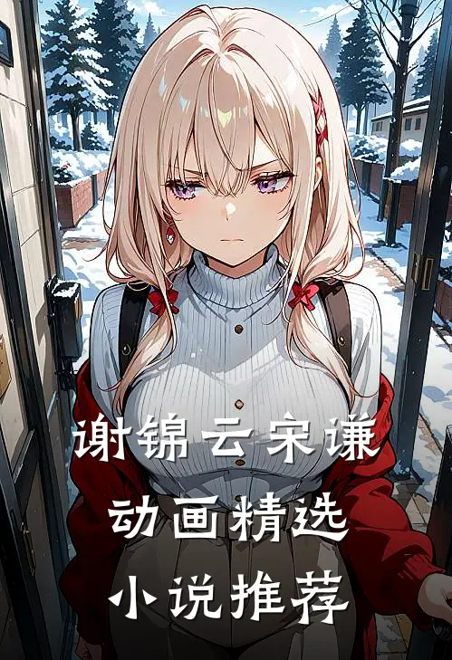 谢锦云宋谦动画精选小说推荐