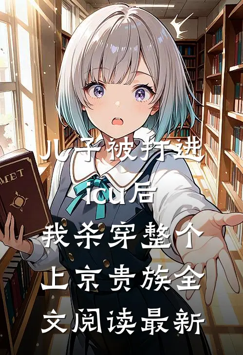 儿子被打进icu后，我杀穿整个上京贵族全文阅读最新