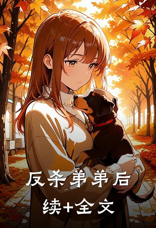 反杀弟弟后续+全文