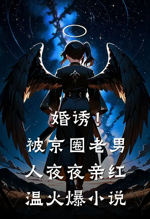 婚诱！被京圈老男人夜夜亲红温火爆小说